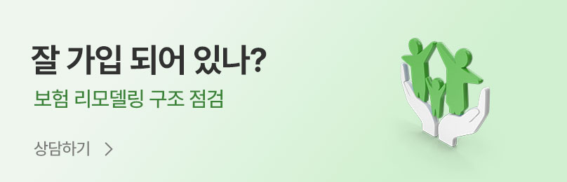보험 리모델링