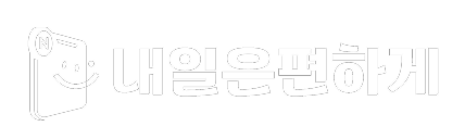 내일은편하게